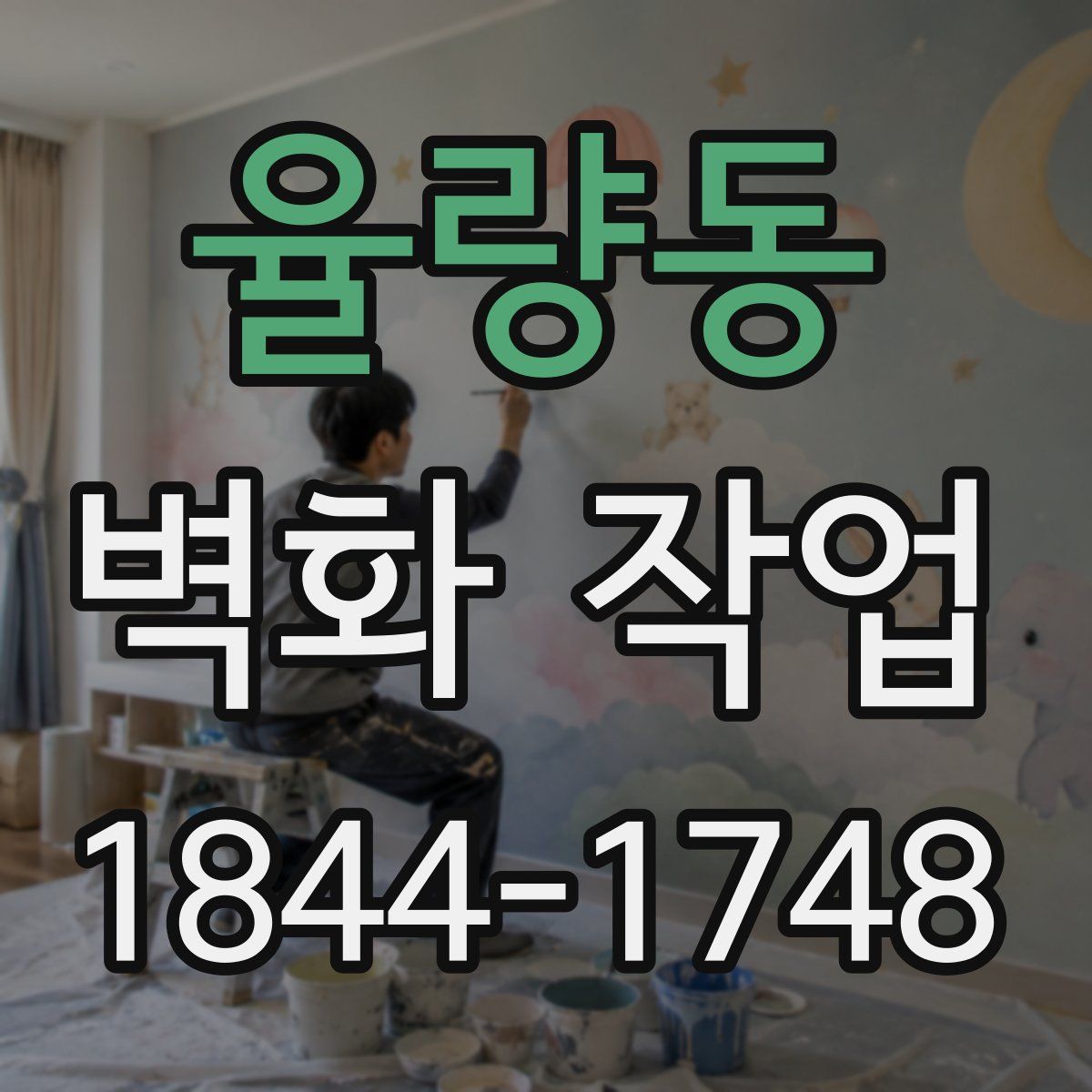 율량동 벽화 작업