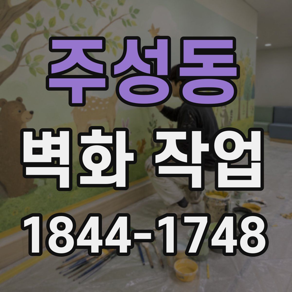 주성동 벽화 작업
