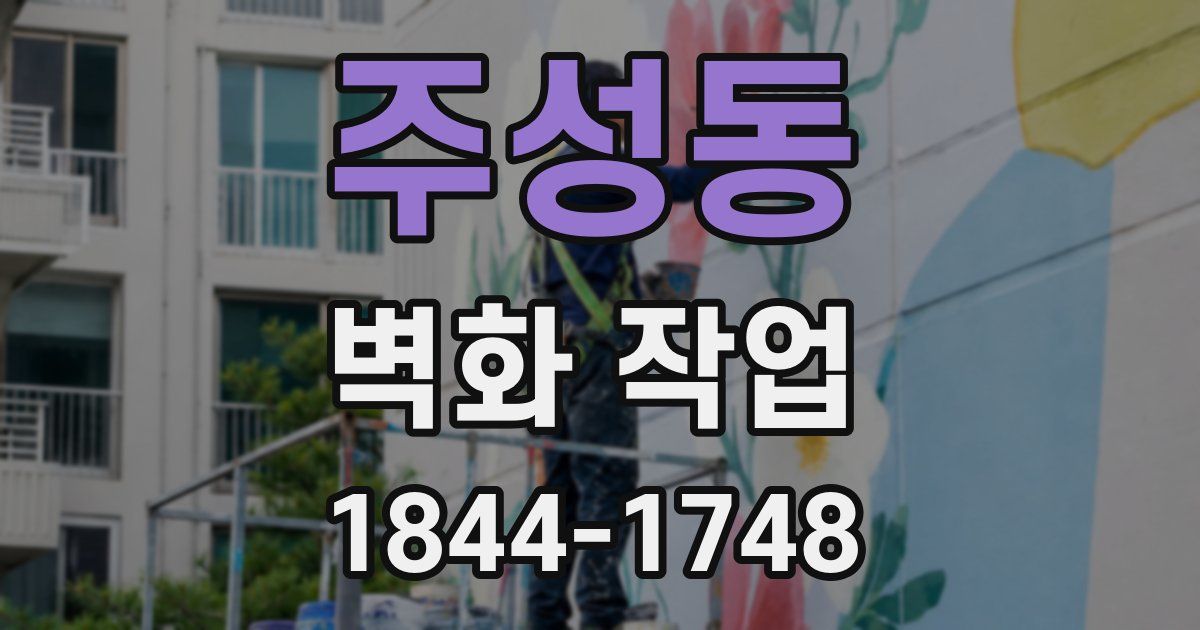 주성동 벽화 작업