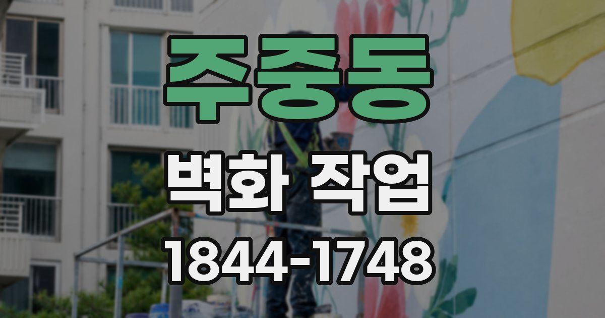 주중동 벽화 작업