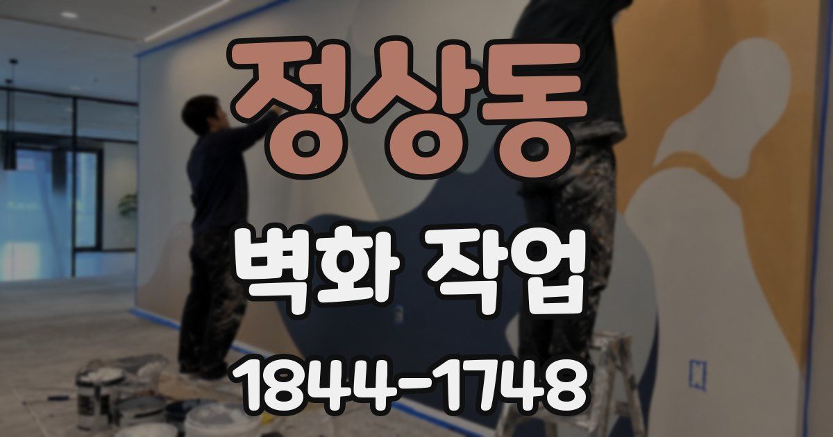 정상동 벽화 작업