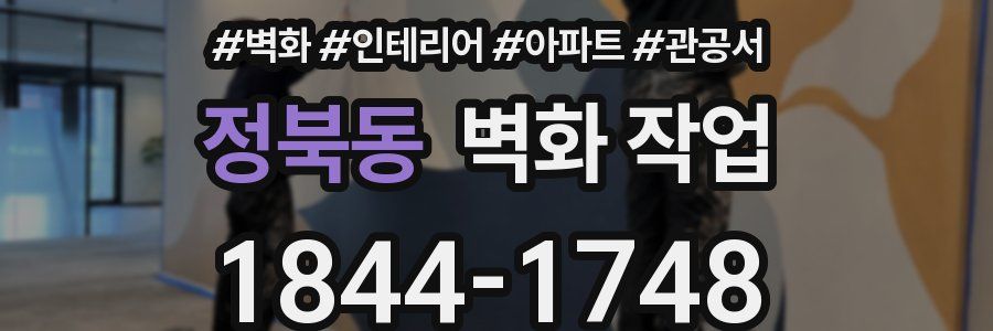 정북동 벽화 작업