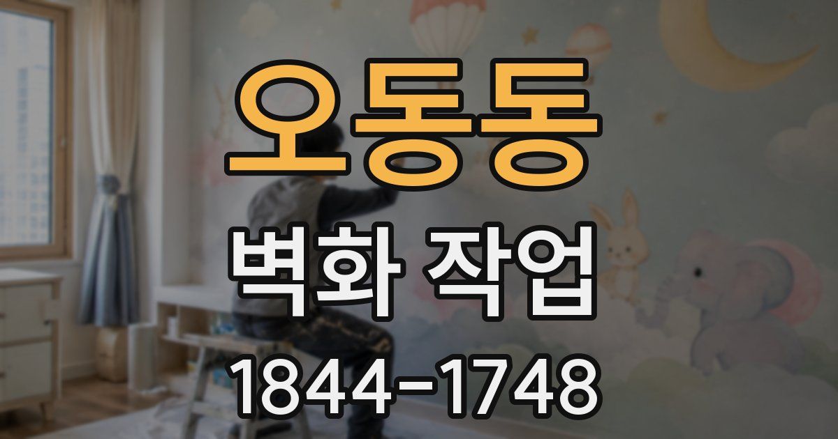 오동동 벽화 작업