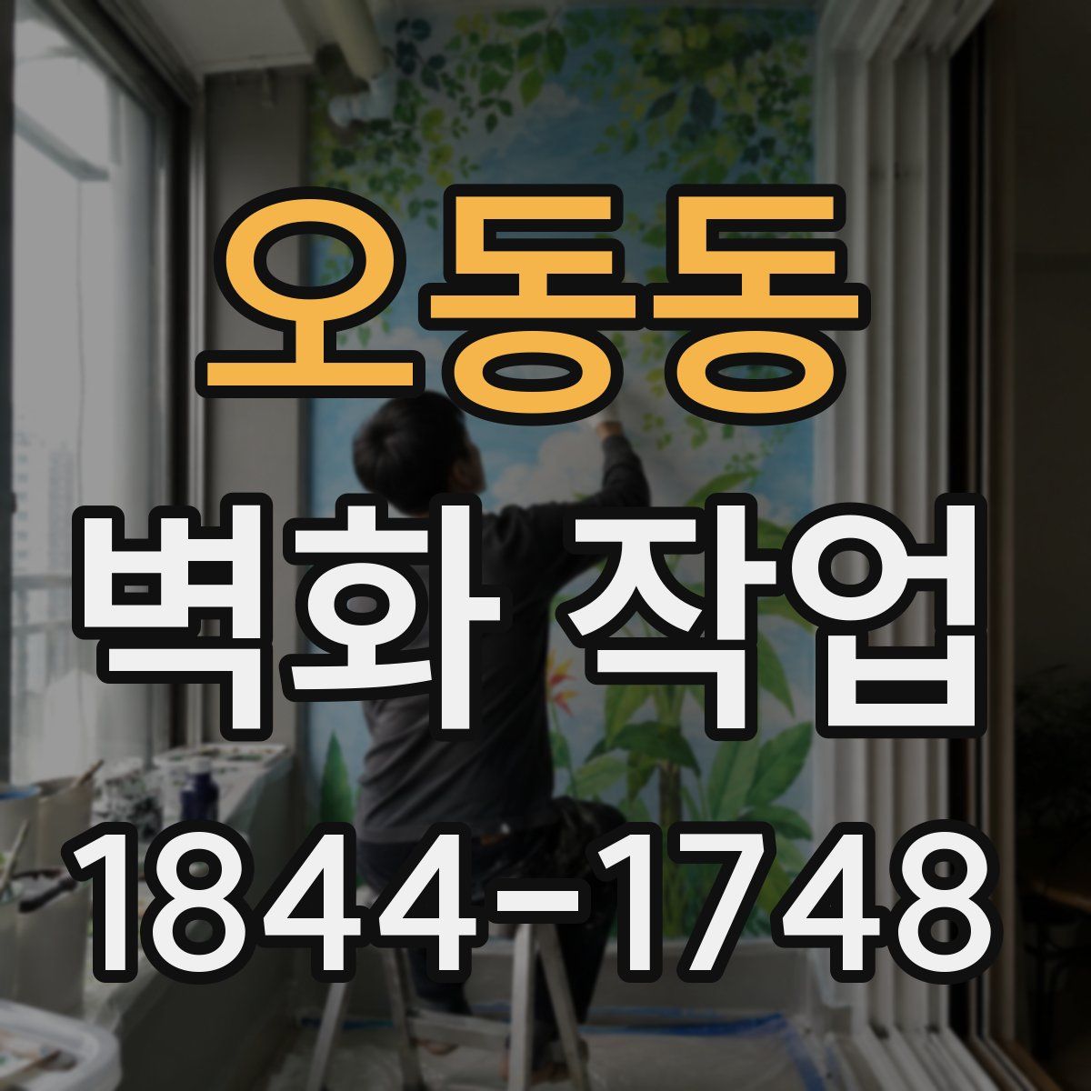 오동동 벽화 작업