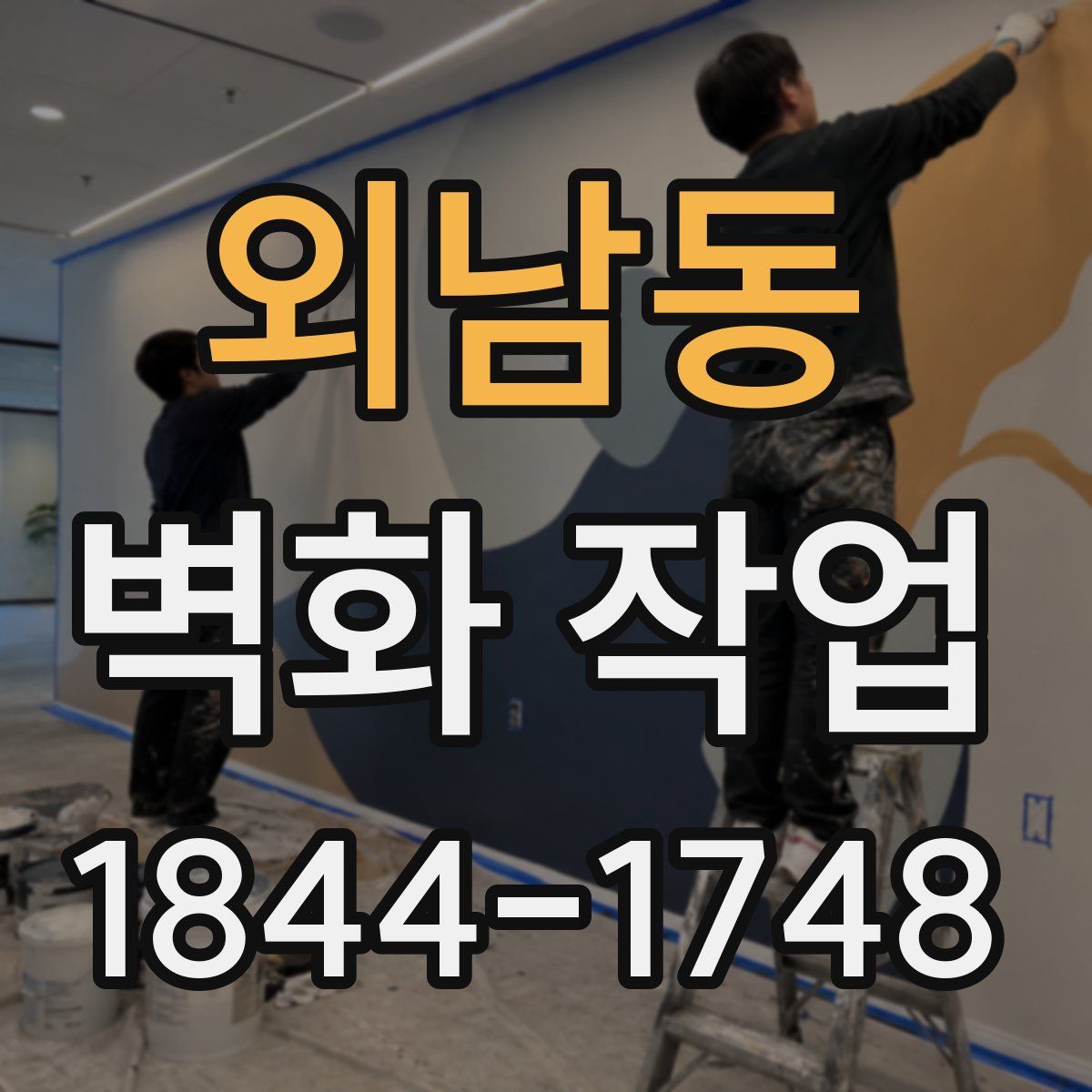 외남동 벽화 작업