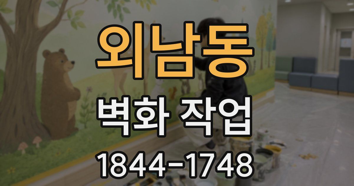 외남동 벽화 작업