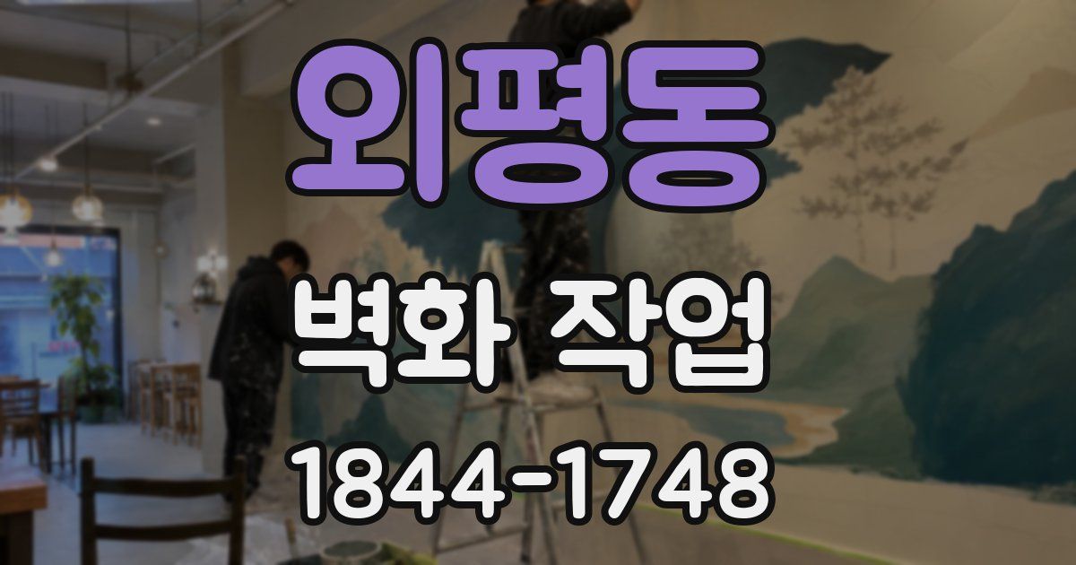 외평동 벽화 작업