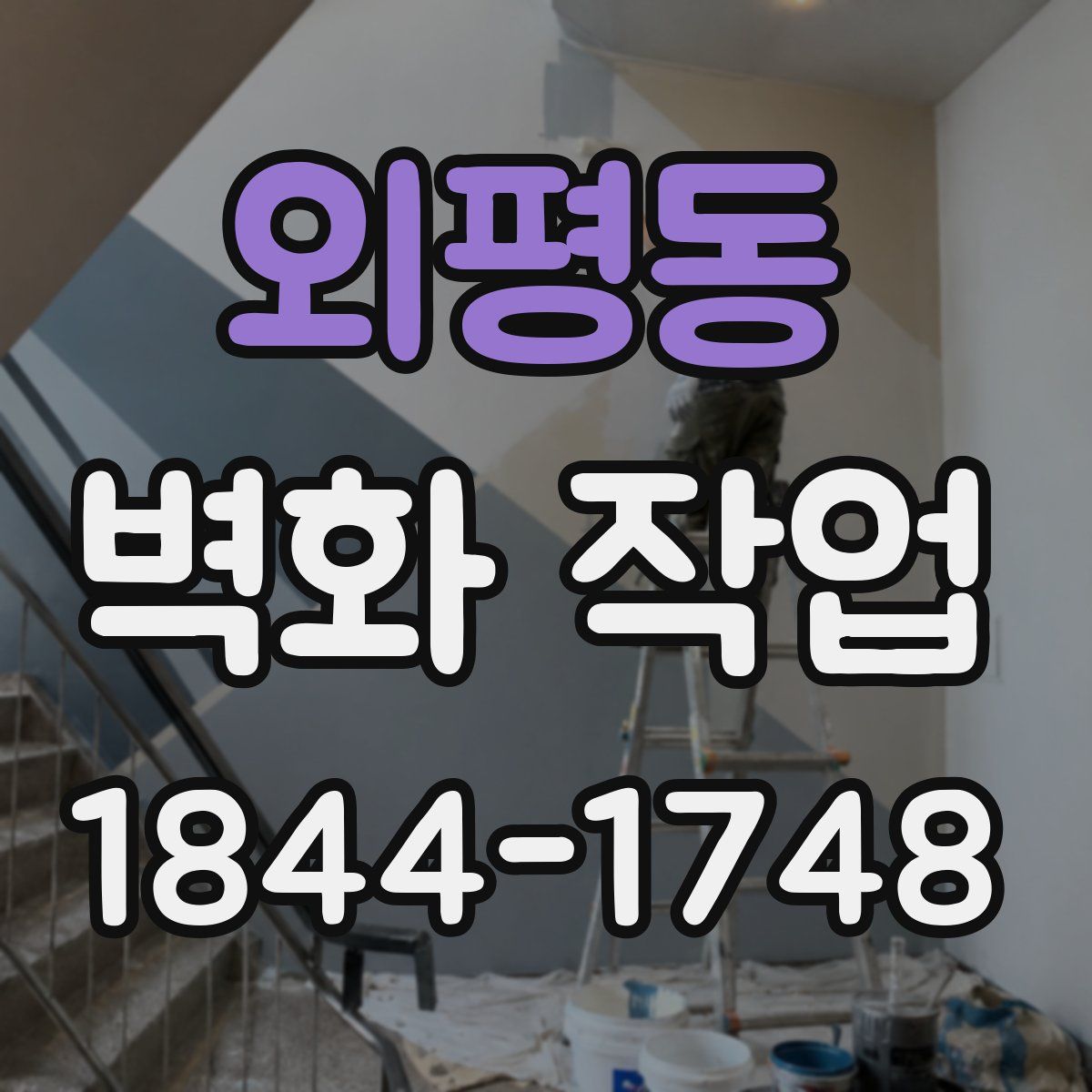 외평동 벽화 작업
