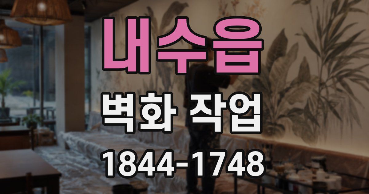 내수읍 벽화 작업