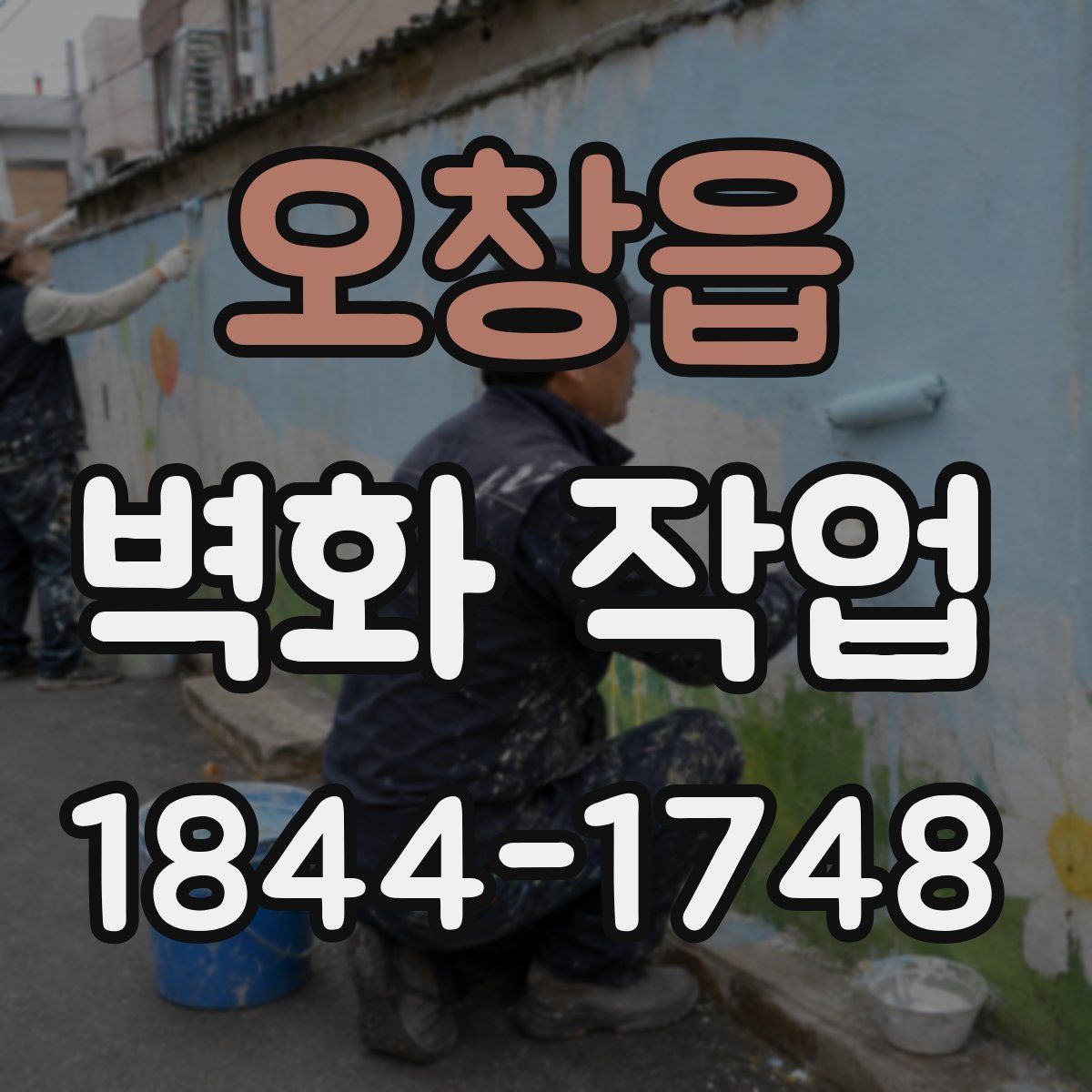 오창읍 벽화 작업