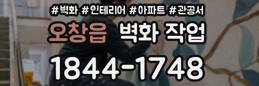 오창읍 벽화 작업