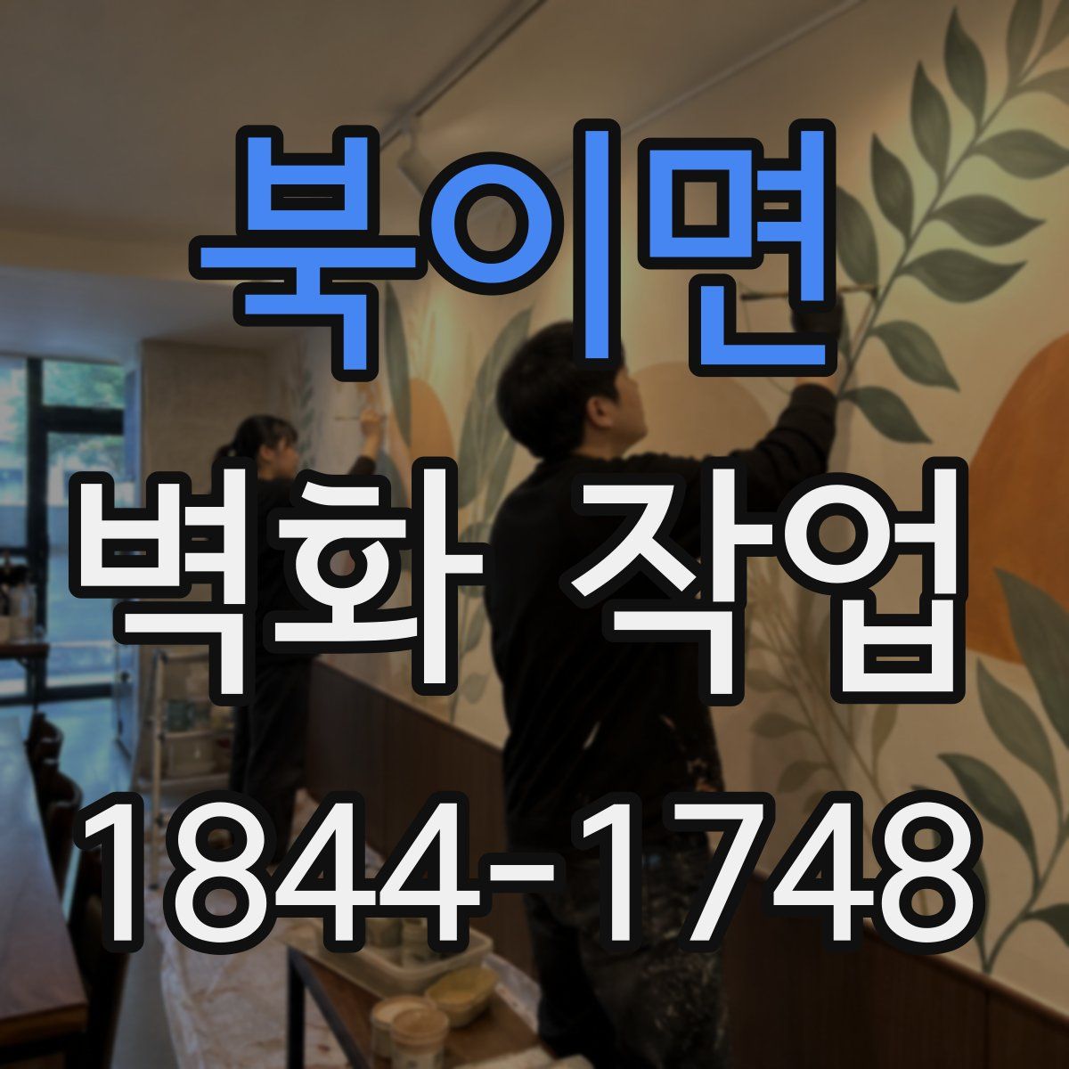 북이면 벽화 작업