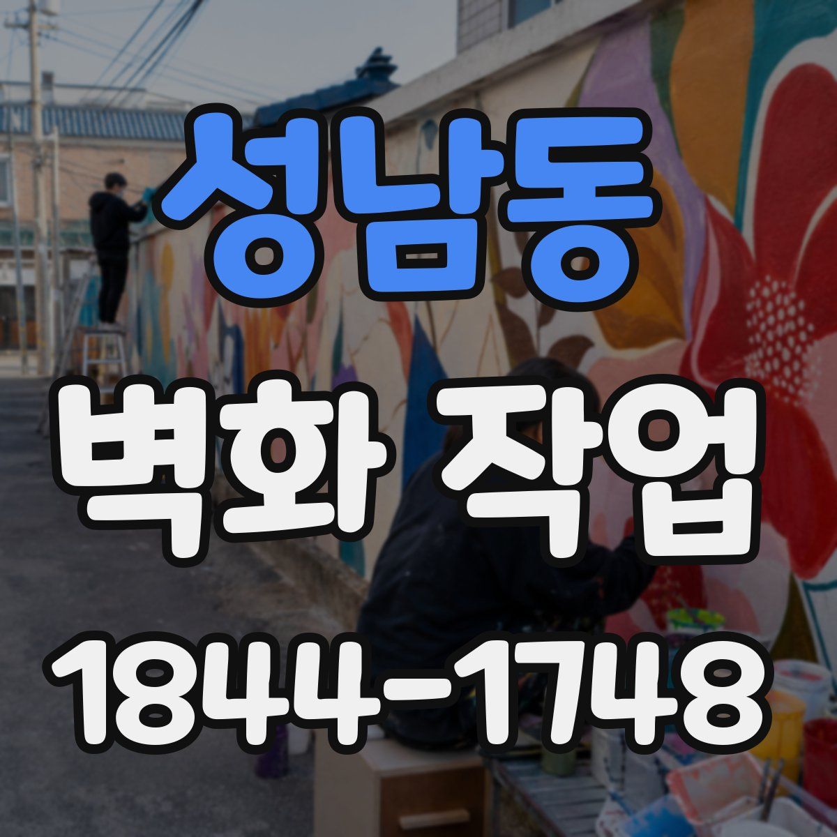 성남동 벽화 작업