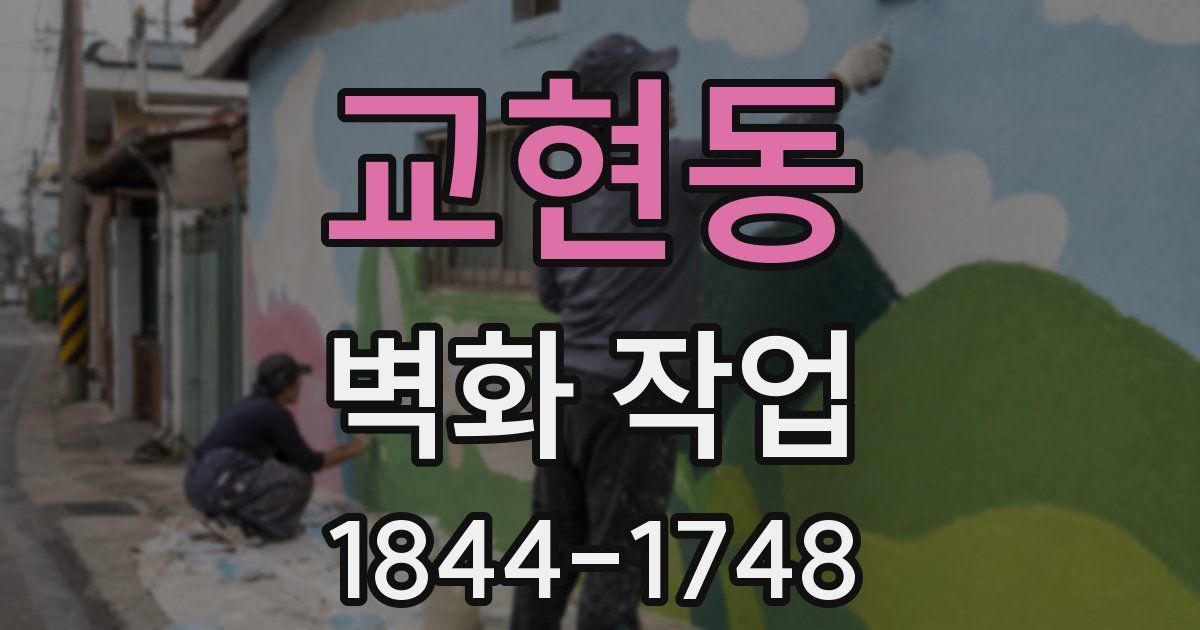 교현동 벽화 작업