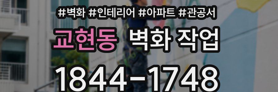 교현동 벽화 작업