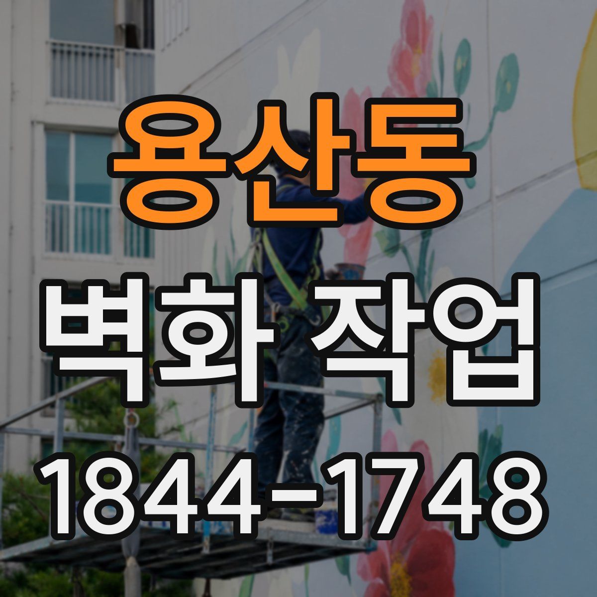 용산동 벽화 작업