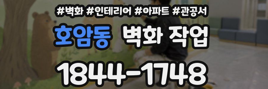 호암동 벽화 작업