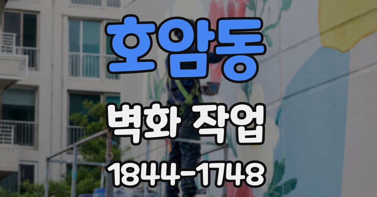 호암동 벽화 작업