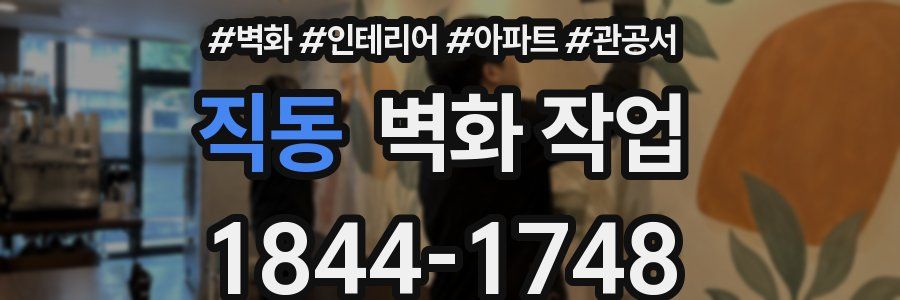 직동 벽화 작업