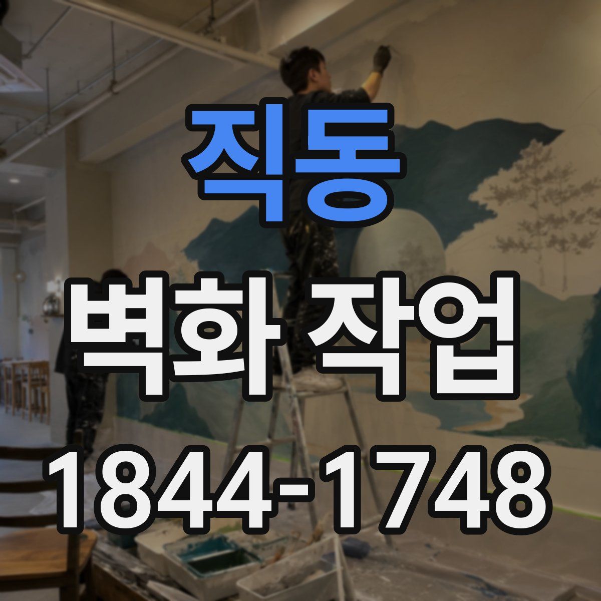직동 벽화 작업