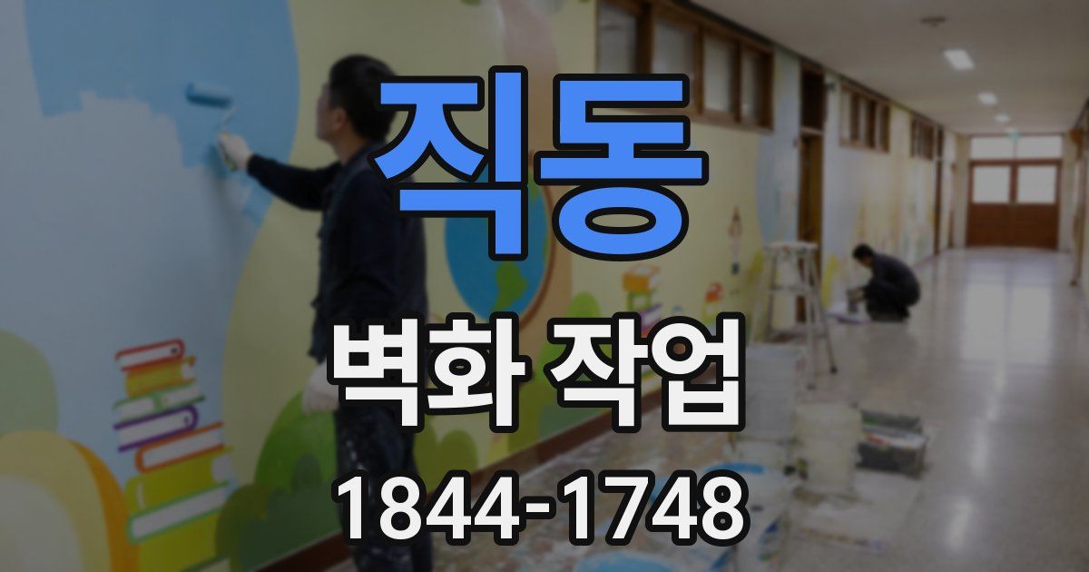 직동 벽화 작업