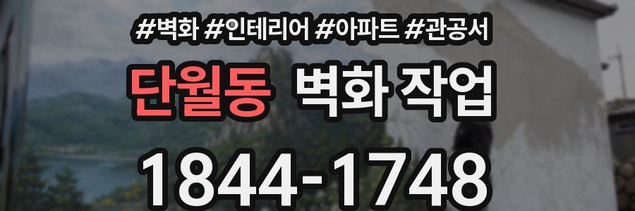 단월동 벽화 작업