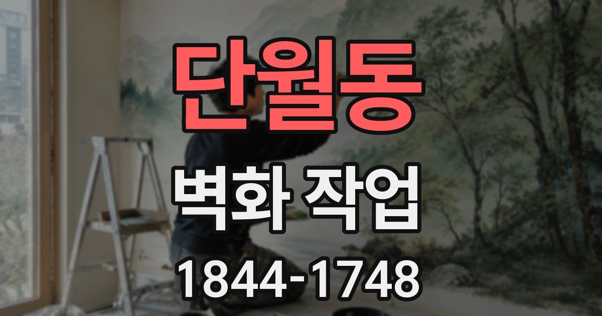 단월동 벽화 작업