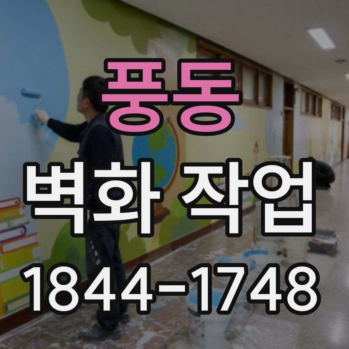 풍동 벽화 작업