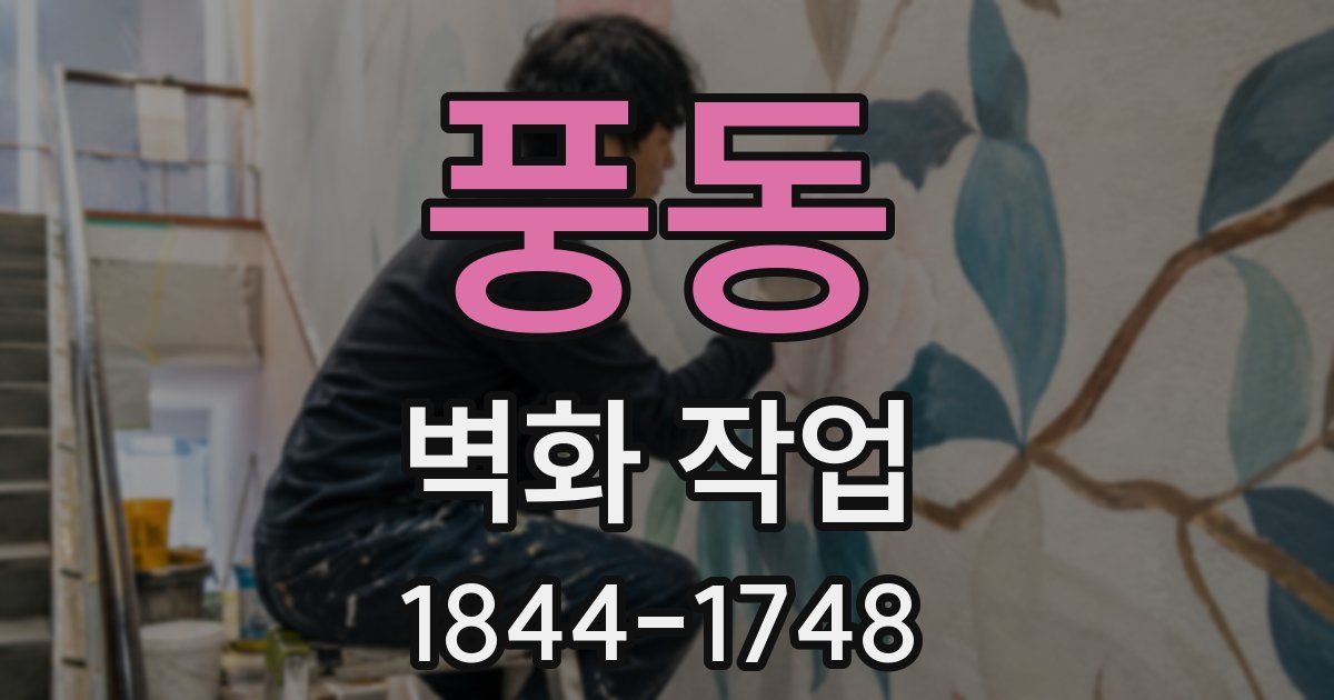 풍동 벽화 작업