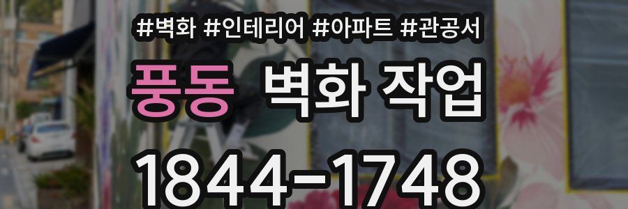 풍동 벽화 작업