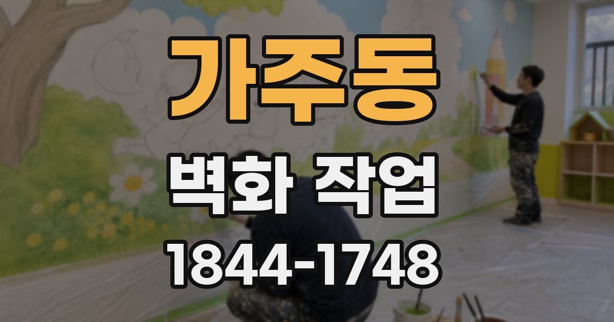 가주동 벽화 작업