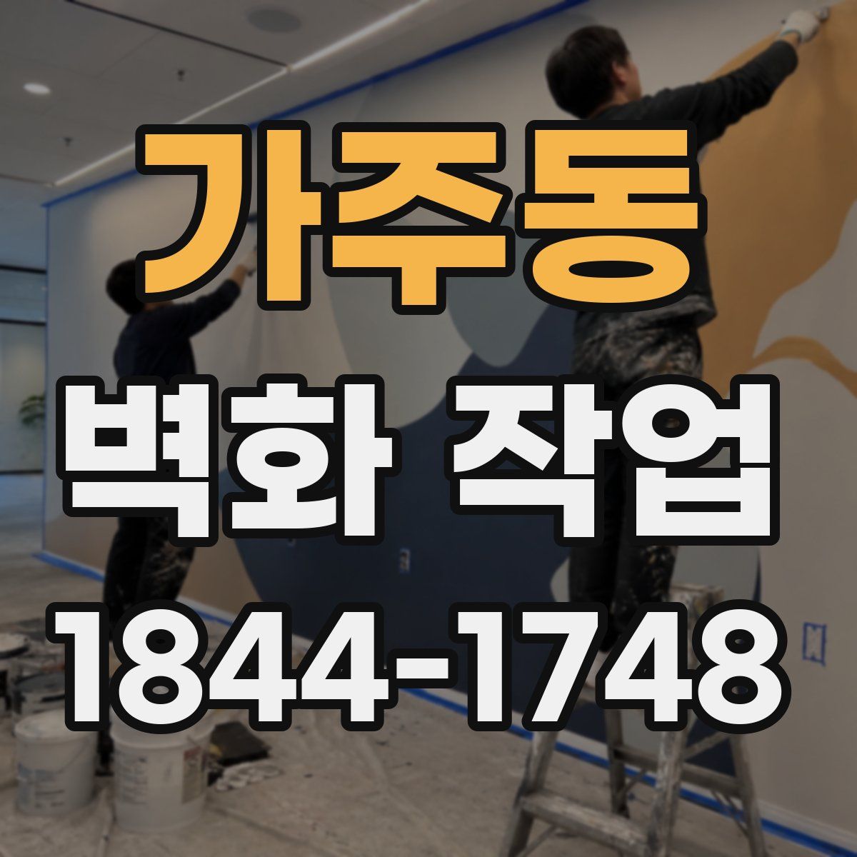 가주동 벽화 작업