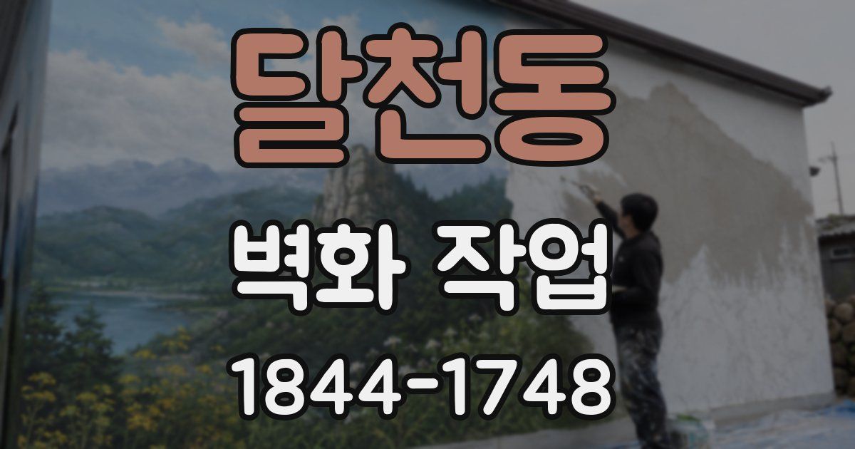 달천동 벽화 작업