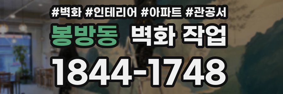 봉방동 벽화 작업