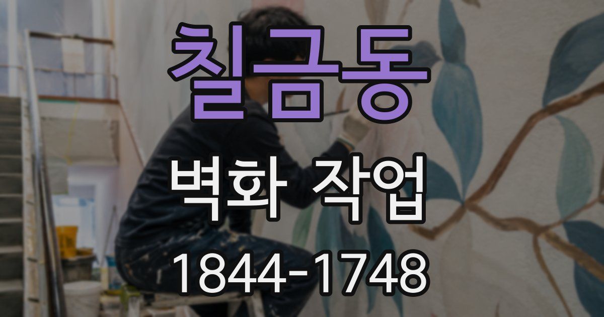칠금동 벽화 작업
