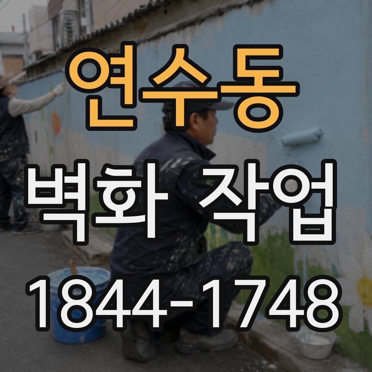 연수동 벽화 작업