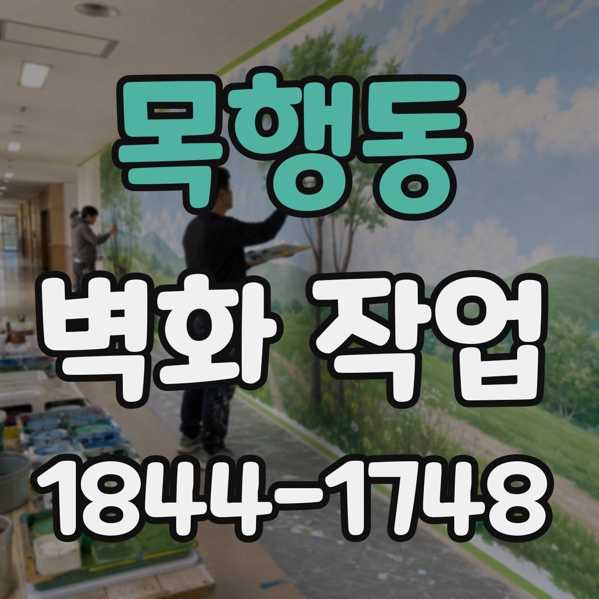 목행동 벽화 작업