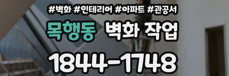 목행동 벽화 작업