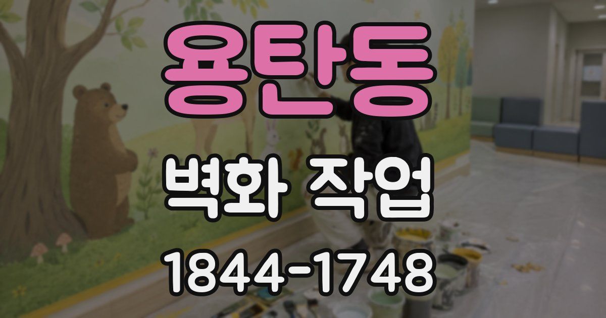 용탄동 벽화 작업