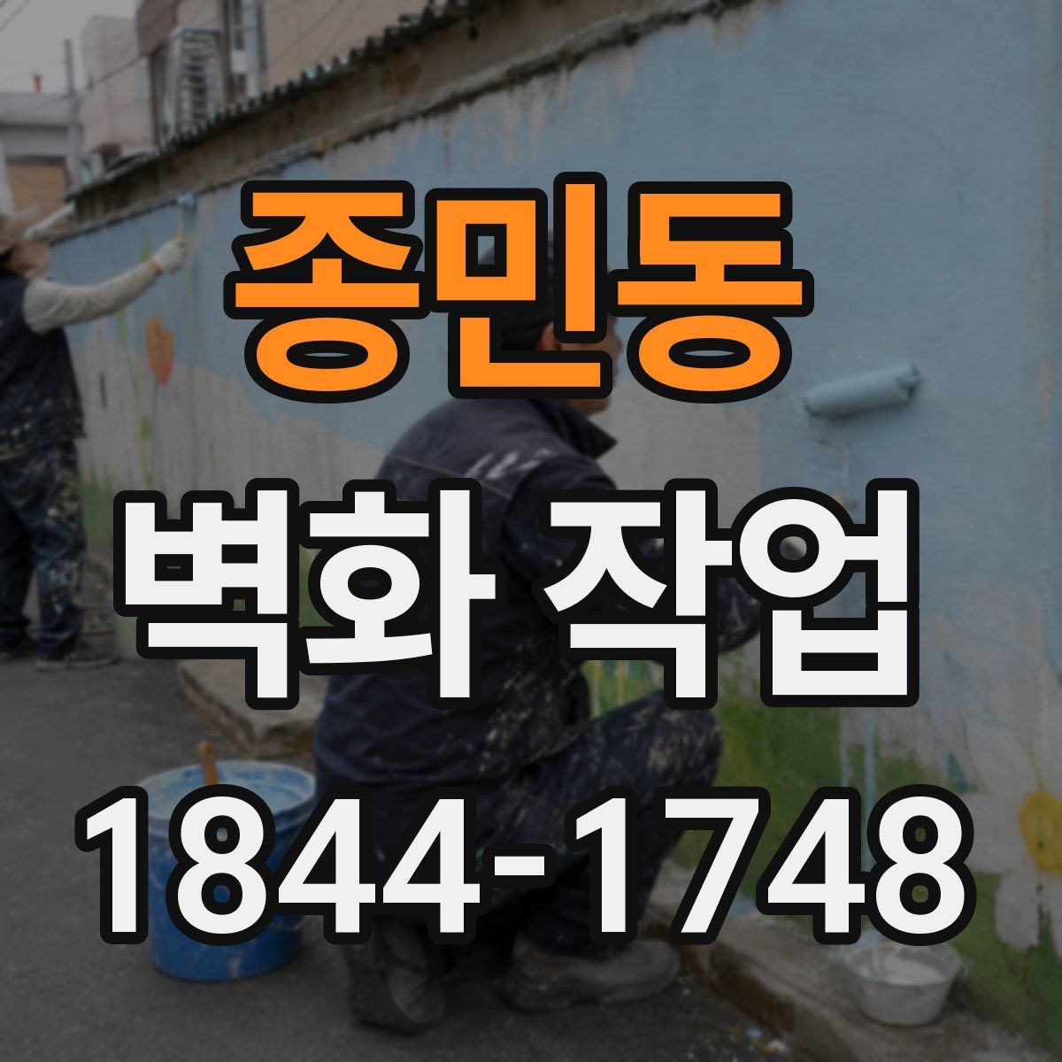 종민동 벽화 작업