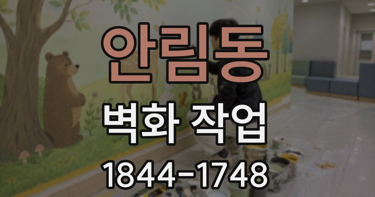 안림동 벽화 작업
