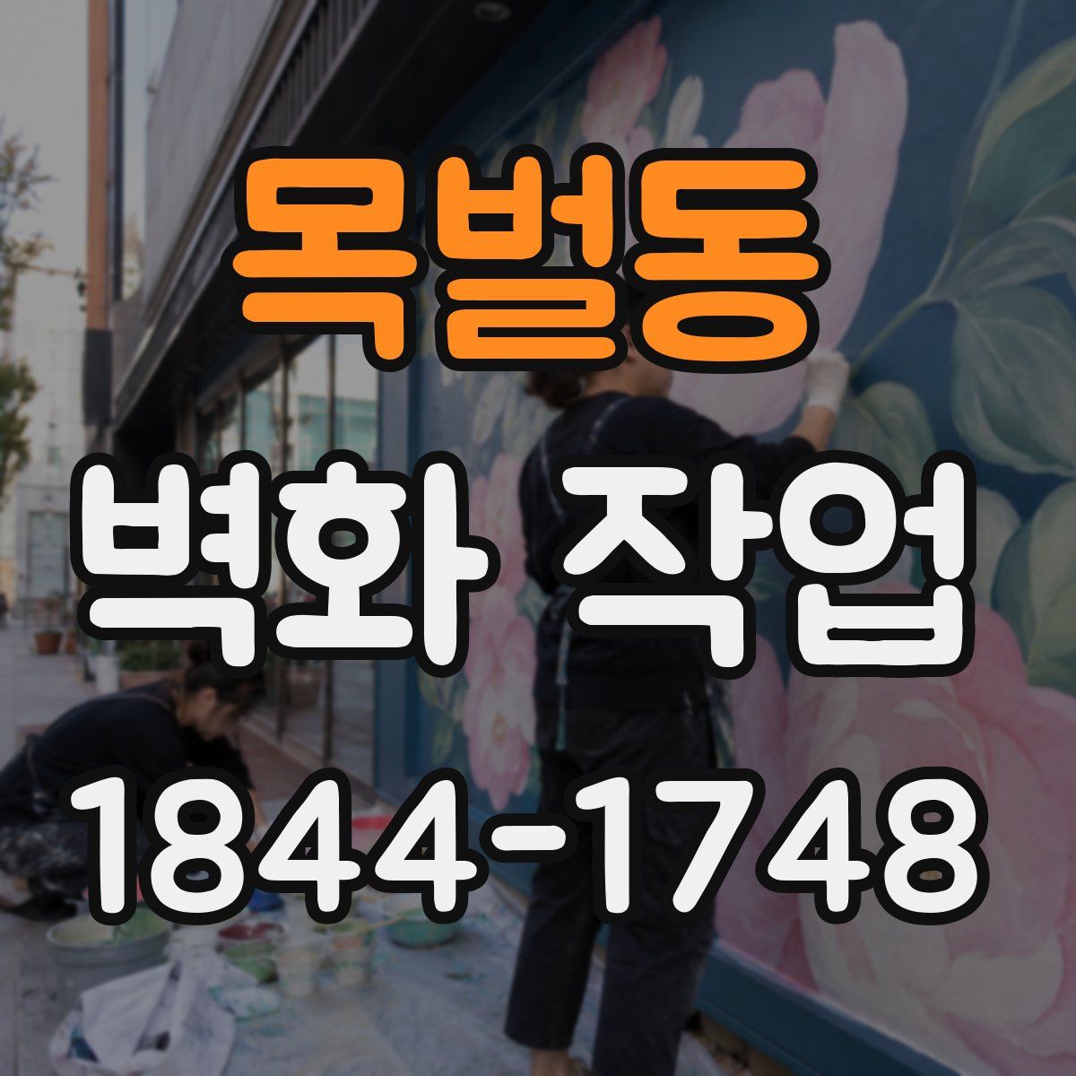 목벌동 벽화 작업