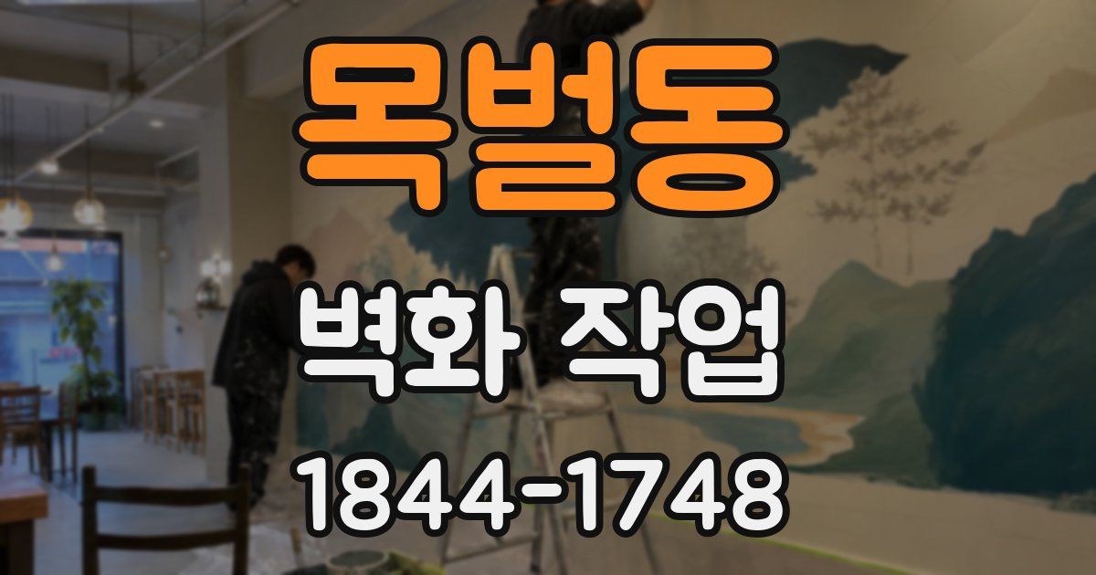 목벌동 벽화 작업