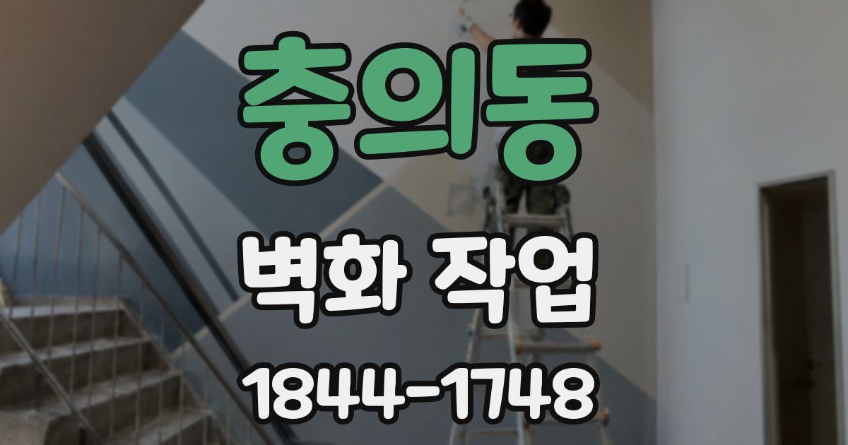 충의동 벽화 작업