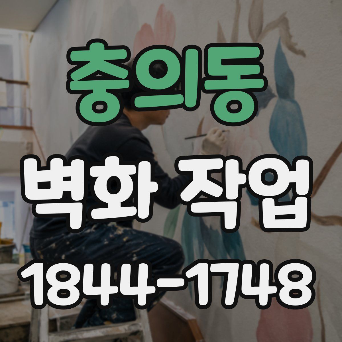 충의동 벽화 작업