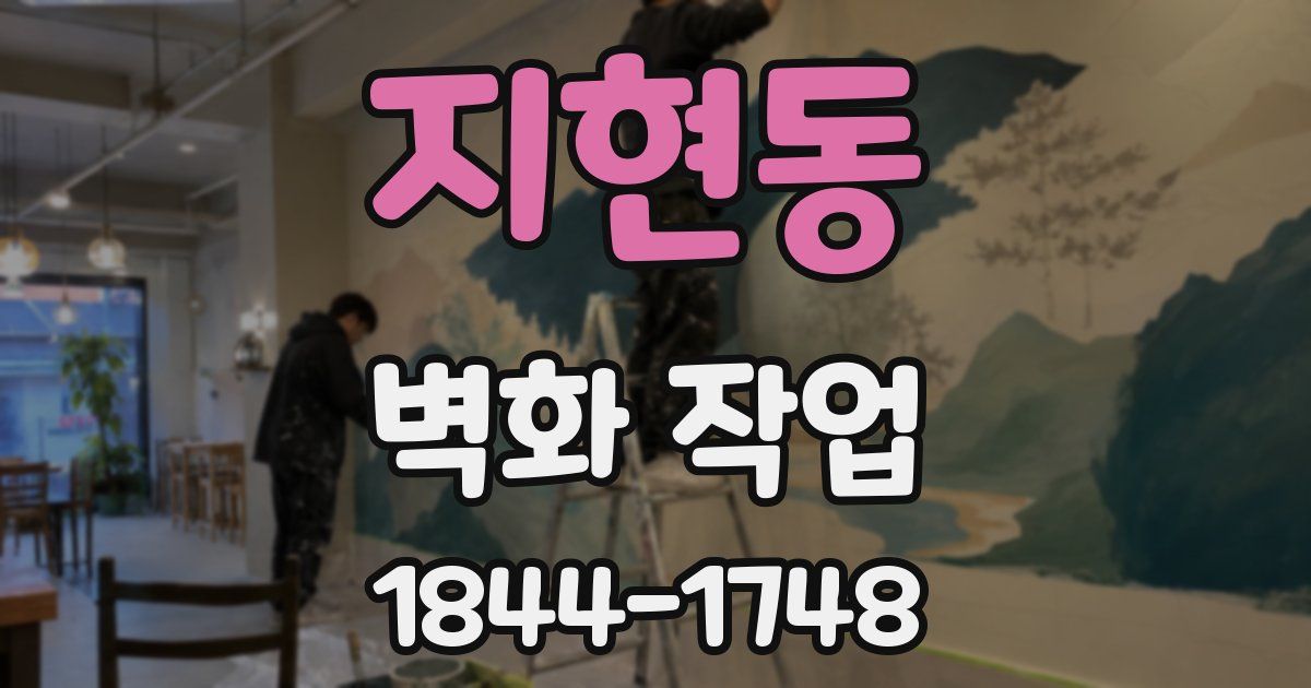 지현동 벽화 작업