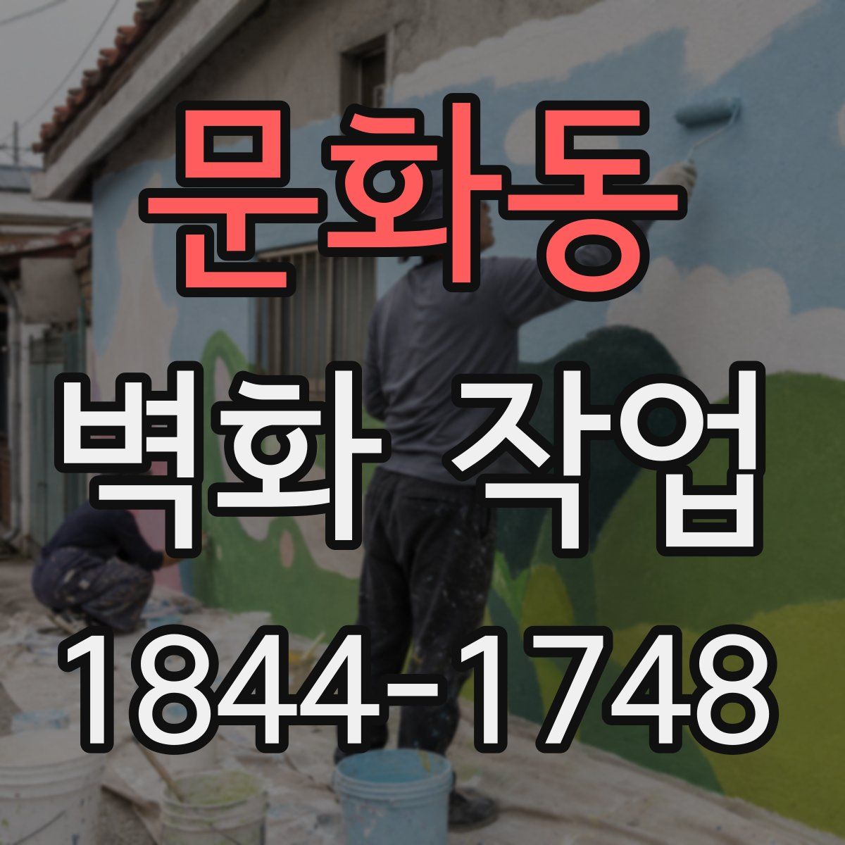 문화동 벽화 작업