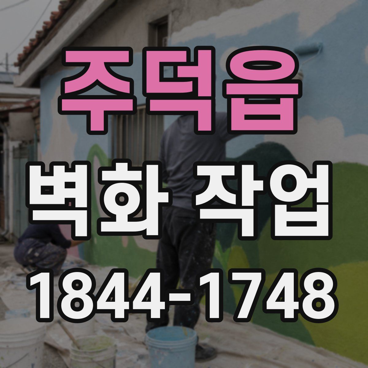 주덕읍 벽화 작업