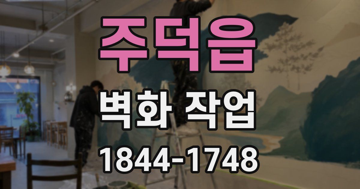 주덕읍 벽화 작업