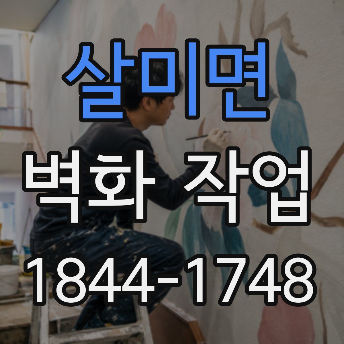 살미면 벽화 작업